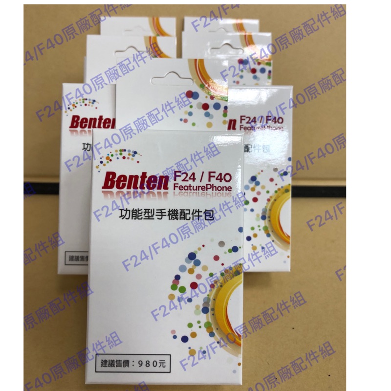 Benten F24/40原廠配件組