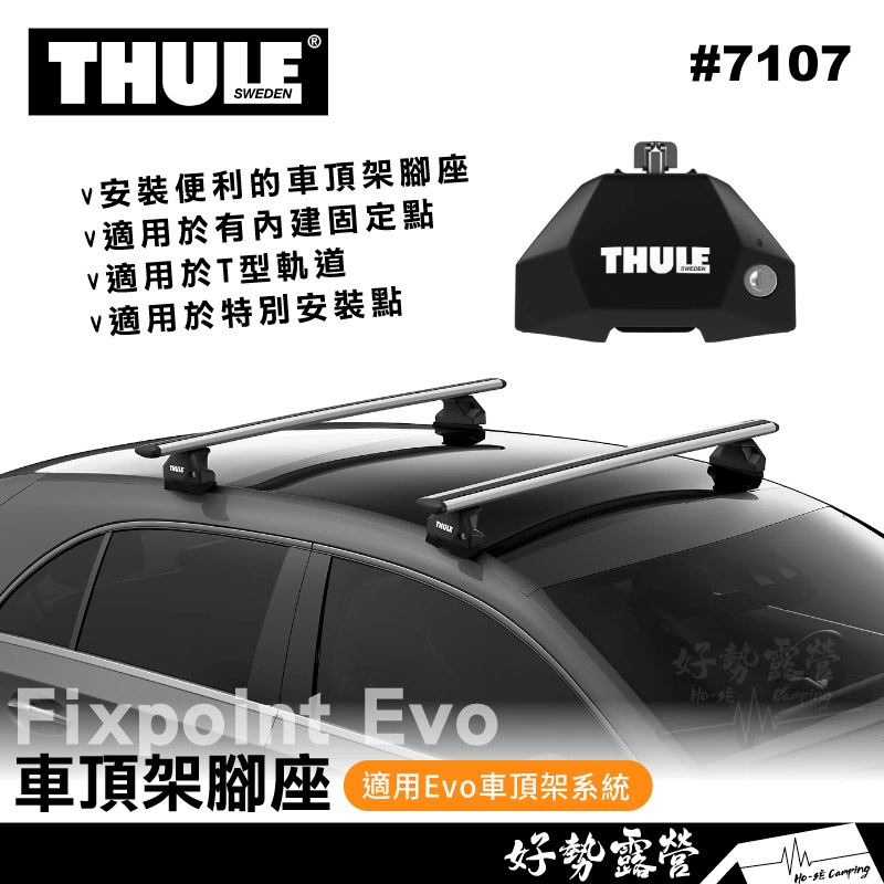 都樂Thule 7107 Fixpoint Evo車頂架腳座【好勢露營】突出式車輛專用腳座架 車頂行李架橫桿固定點車型