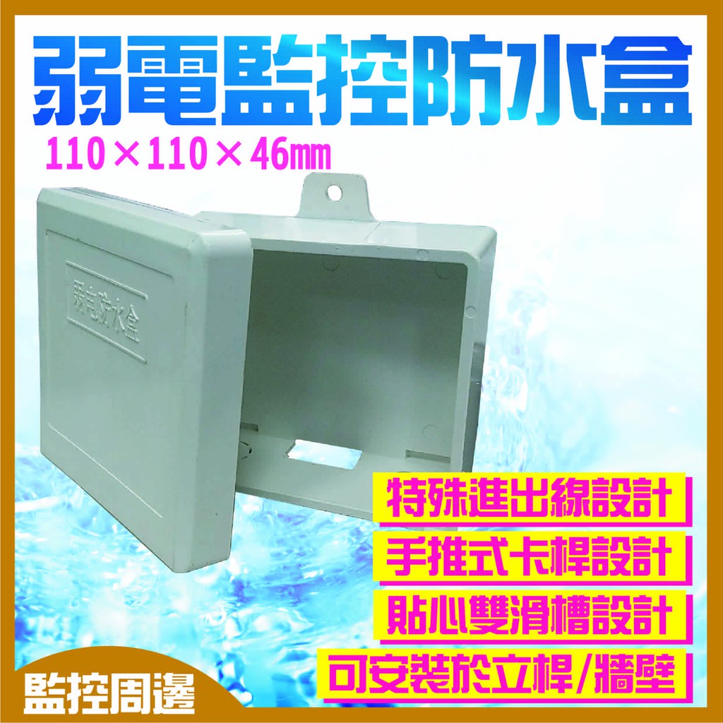 【三泰利】監視器周邊 防水盒 戶外弱電器防水盒 110(長)x110(寬)x46(深)mm 電源/絞線器
