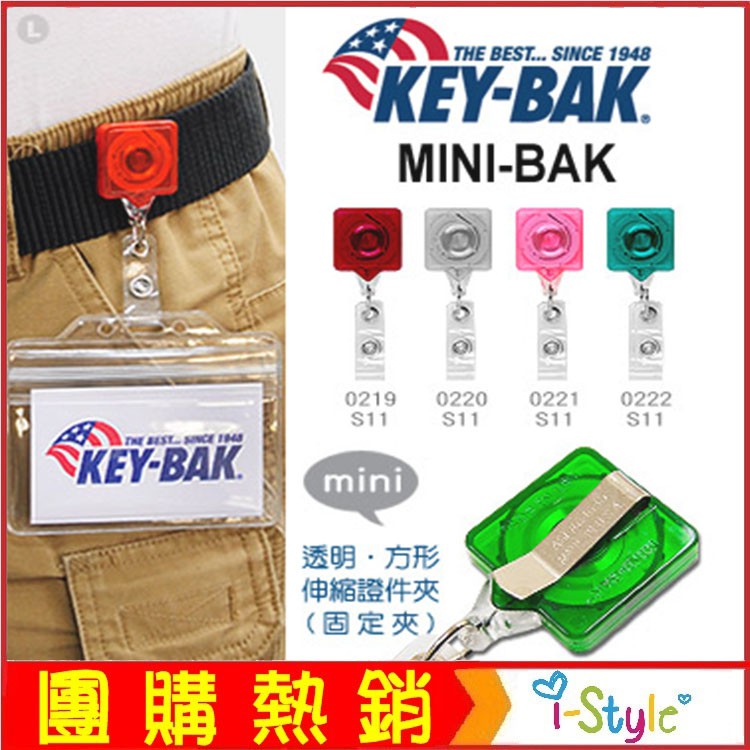 KEY-BAK MINI-BAK 透明方形伸縮證件夾(固定背夾) 【AH31045】i-style居家生活