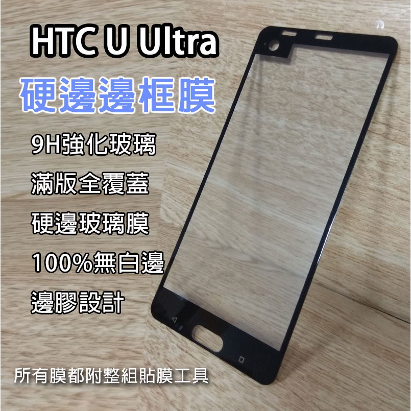 現貨速發 HTC U Ultra 滿版邊框膜 空壓殼 保護貼 玻璃膜 手機貼膜 9h強化玻璃 鋼化膜 氣墊殼 UU