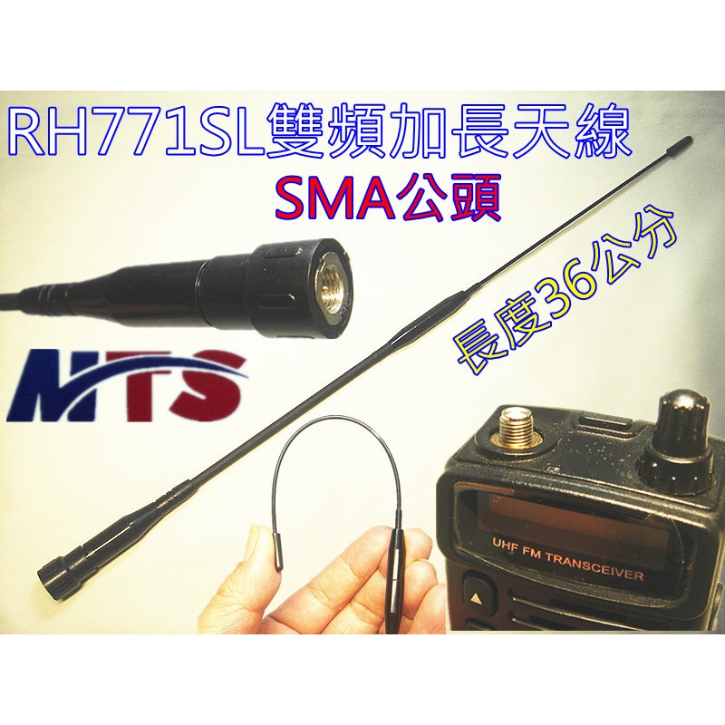 (含發票)MTS RH771SL 雙頻加長軟天線(SMA公頭) 36公分賣場另有RH-771SL SMA母頭