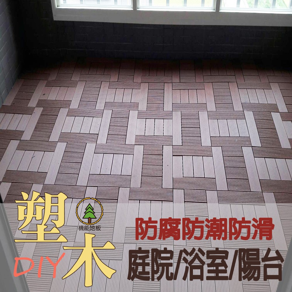 [和陞]實心賣場可單買 拼接地板 木地板 卡扣地板 四條板 園藝陽台浴室 DIY塑木地板 戶外木地板 巧拼地磚