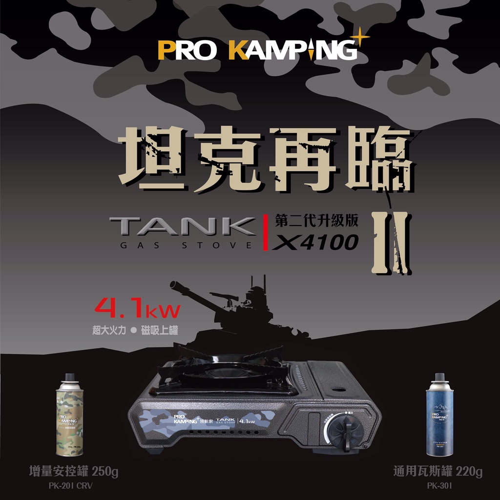 『樸生活』領航家 ProKamping 二代Tank爐 卡式爐 4.1kw 磁吸式上罐 沙色硬式收納盒