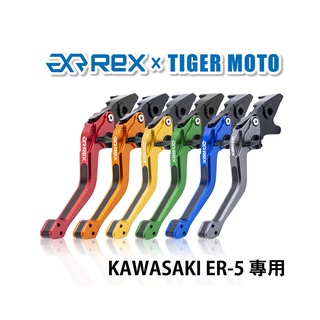 【老虎摩托】Rex雷克斯2.0 六段 KAWASAKI 川崎 ER-5 省力 煞車 離合器 拉桿 鋁合金