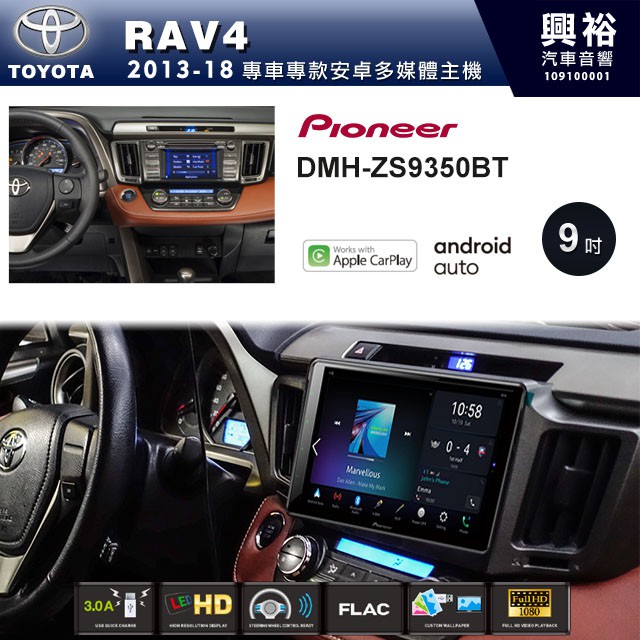 興裕 【PIONEER】2013~18年TOYOTA RAV4專用DMH-ZS9350BT 9吋螢幕主機