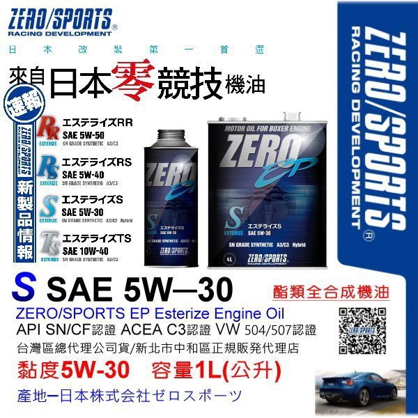 ZERO/SPORTS EP 5W30 全酯類機油(日本原裝機油 1L )免運