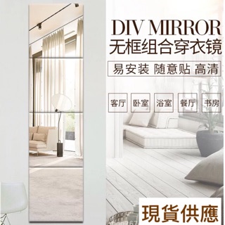 臺灣現貨 全身鏡 穿衣鏡 免打孔免鑽 組合穿衣鏡 超清玻璃 全身鏡無框組合穿衣鏡長壁掛牆粘貼服裝店衣櫃拼接鏡宿舍試衣鏡子