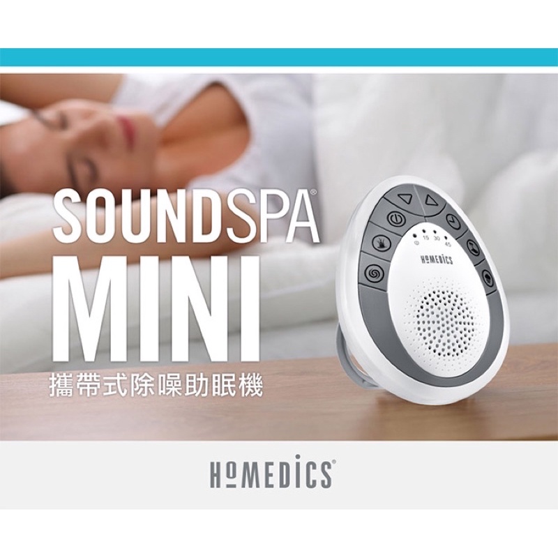 美國 HOMEDICS 家醫 mini攜帶式除噪助眠機 SS-1200