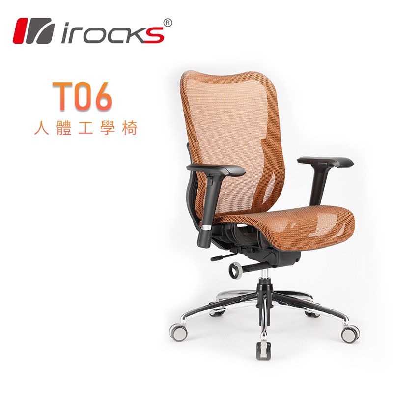 irocks T06人體工學辦公椅 銀灰 / 綠 / 橘 電腦椅  網孔椅 電競椅 宇星科技