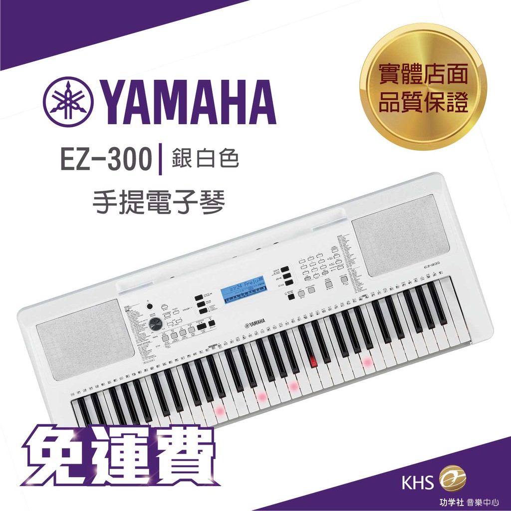 【功學社】Yamaha EZ-300 數位發光標準61鍵 手提電子琴 免運  台灣公司貨 原廠保固 分期零利率
