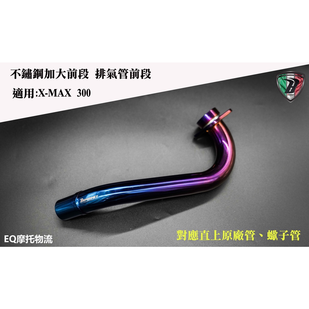 巴風特 排氣管前段 頭段 排氣管 不鏽鋼加大前段 適用 XMAX300 X-MAX 對應原廠