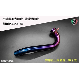 巴風特 排氣管前段 頭段 排氣管 不鏽鋼加大前段 適用 XMAX300 X-MAX 對應原廠