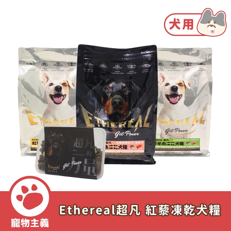 Ethereal 超凡 紅藜凍乾全犬糧 4LB 送200g 犬飼料 乾糧 無穀糧 全齡適用【寵物主義】