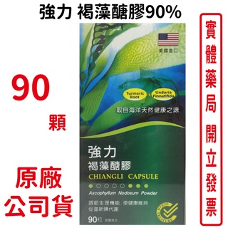 強力 褐藻糖膠90% 90顆/盒 美國進口