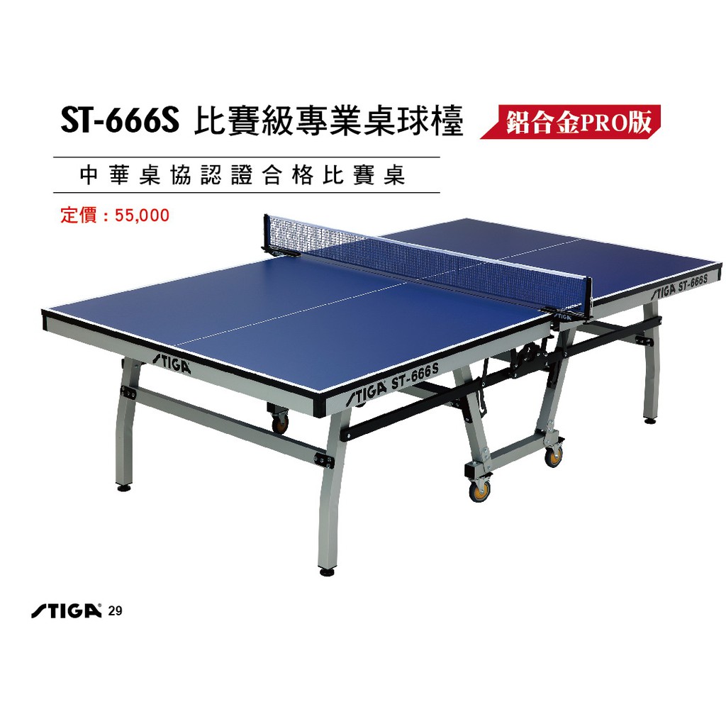 STIGA ST-666S乒乓球桌球台/桌球台/乒乓球/球桌/運動/室內/認證/歐洲/進口