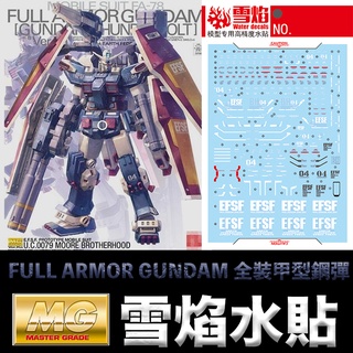 【模型屋】雪焰水貼 螢光版 BANDAI 雷霆宙域 MG 1/100 FULL ARMOR GUNDAM 全裝甲鋼彈