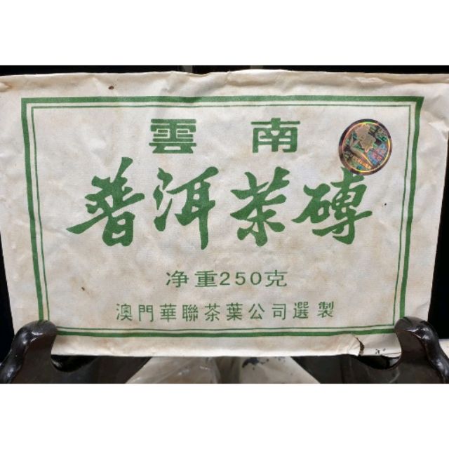 ☆普洱生茶☆05【澳門華聯磚】250克/磚/陳期19年/乾藏茶香/榮獲【茶藝】☆四金牌/八面銀牌☆ 茗茶人肯定，杯底掛香