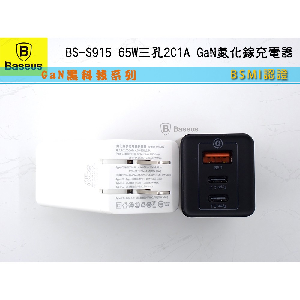 【24H出貨平日】BSMI認證 倍思 BS-S915 65W PD3.0+QC4.0 三孔GaN氮化鎵筆電充電器