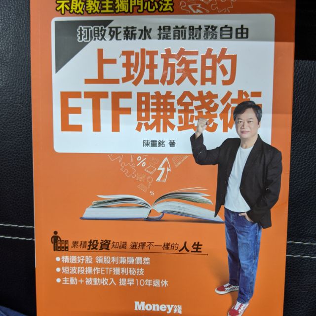不敗教主新書 上班族的ETF賺錢術