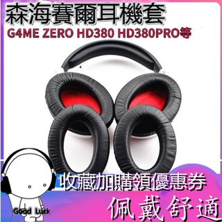 臺灣現貨 森海塞爾game one耳機套G4ME ZERO耳機海綿套HD380 HD380PRO耳罩 頭戴式耳套 耳機套