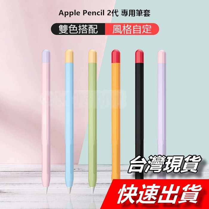 蘋果 Apple Pencil2代 保護套 矽膠套 筆套 Pencil 2 手寫筆 防摔筆套 防滑筆套 筆尖套 防丟筆帽