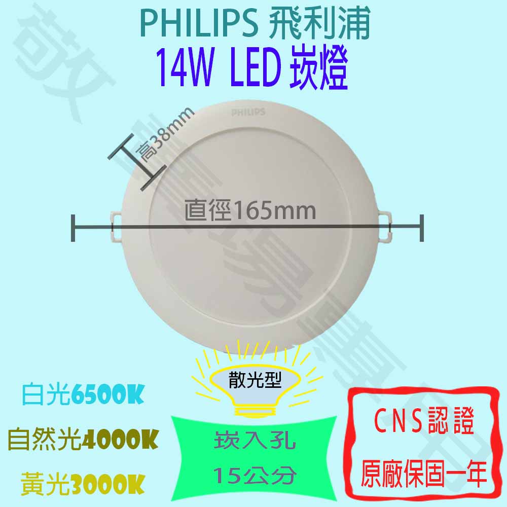 【敬】PHILIPS 飛利浦 14W 崁燈 崁孔 15公分 LED 散光 全電壓 CNS認證 投光 投射 套房 走道 美