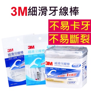 【臺灣製造】3M細滑牙線棒 牙線棒 牙線 袋裝 單一包裝 盒裝
