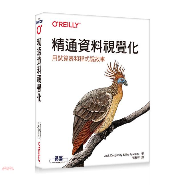 精通資料視覺化【金石堂、博客來熱銷】