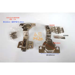 附發票『永同五金』9216 入柱 川湖 HQ 西德鉸鏈 厚門用 取孔40mm 一組二個價錢 後鈕 鉸鍊 櫥櫃 衣櫃