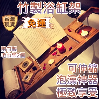 [臺灣現貨] 浴缸架 浴缸置物架 泡澡架 浴缸隔板 伸縮置物架 iPad手機支架 竹製 竹製浴缸架