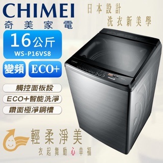 優惠 16公斤內外不銹鋼 洗衣機 變頻直驅馬達 CHIMEI 奇美 WS-P16VS8 全機保固一年馬達五年 台灣製造