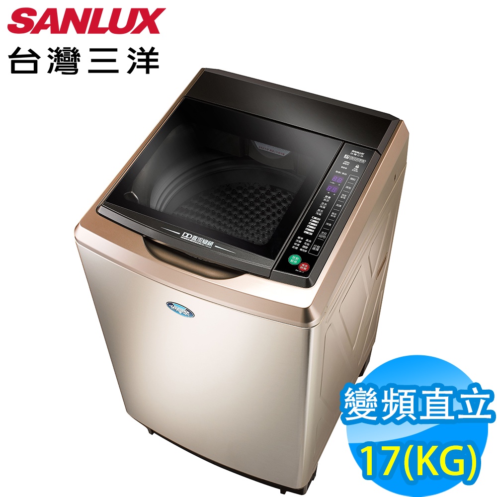 實體店面 三洋SANLUX【 SW-17DVGS 】17KG 變頻直立式洗衣機 內外不銹鋼
