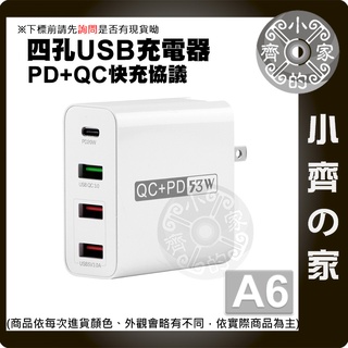 【現貨】A6 4USB 53W QC3.0 PD20W 4孔 usb插座 充電器 快充 閃充 充電頭 充電器 小齊的家