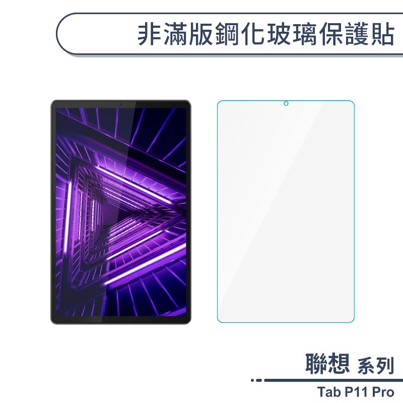 聯想 Tab P11 Pro 非滿版鋼化玻璃保護貼 保護膜 玻璃貼 鋼化膜 9H鋼化玻璃貼 平板保護貼