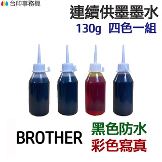 BROTHER 黑色防水+彩色寫真 墨水 四色一組《連續供墨 填充墨水》