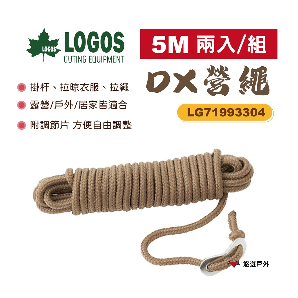 【LOGOS】DX營繩5m卡其色(2入) LG71993304 營繩 拉繩 固定繩 露營 戶外 悠遊戶外