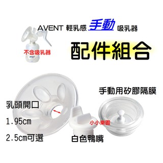 AVENT輕乳感手動吸乳器配件~矽膠按摩護墊1.95cm+白色鴨嘴+手動矽膠閥門*小小樂園*