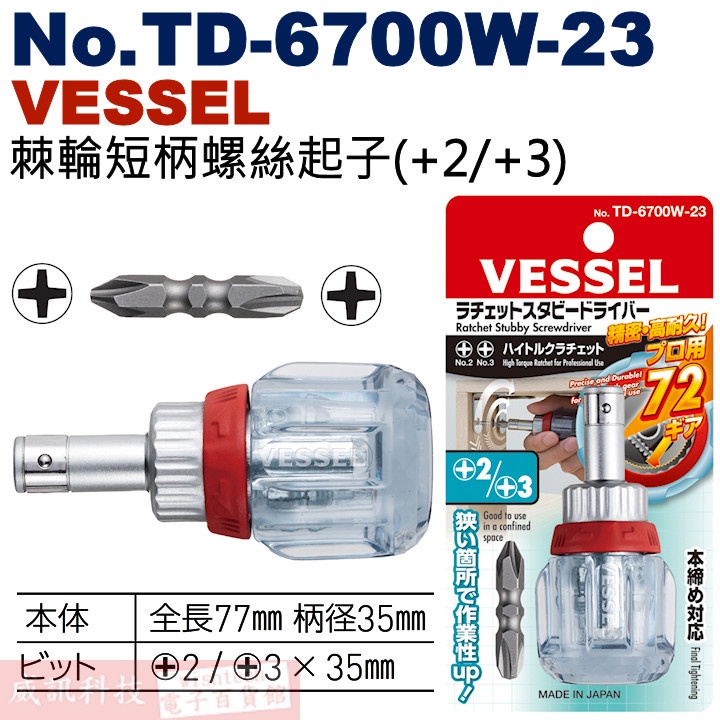 威訊科技電子百貨 No.TD-6700W-23 (+2/+3) VESSEL 棘輪短柄螺絲起子