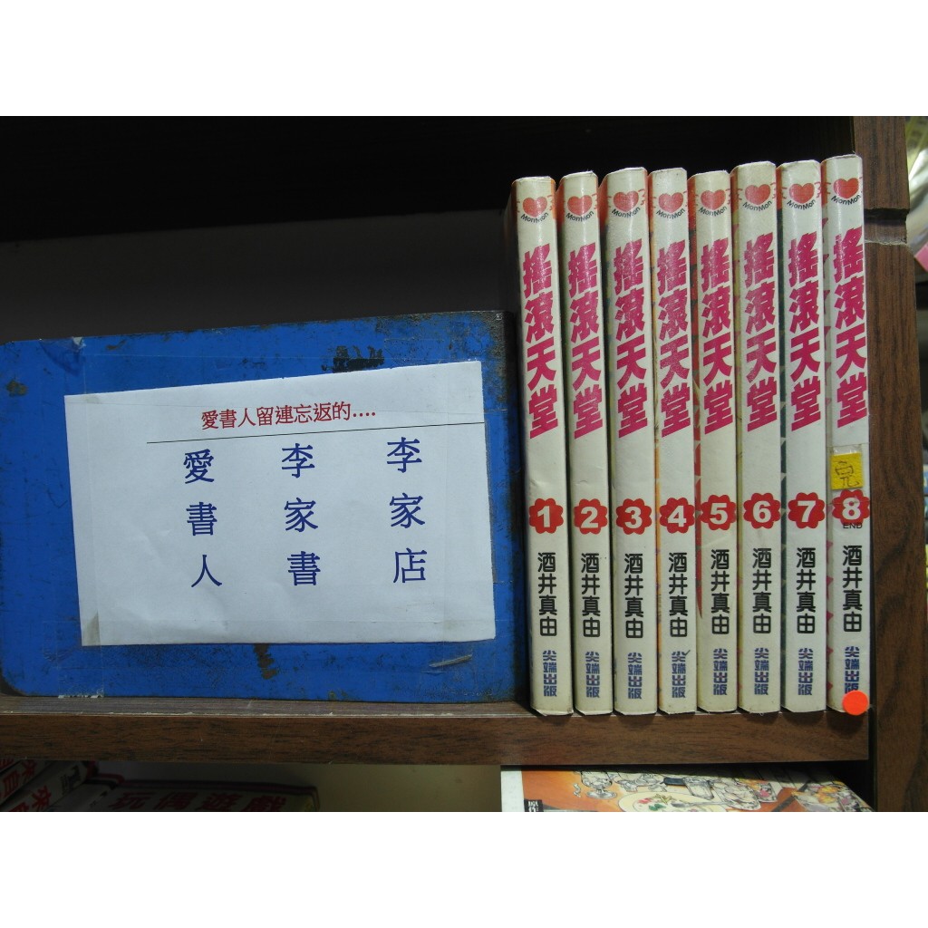 愛書人 尖端出版小漫 搖滾天堂1 8完 繁體字 作者 酒井真由 全套8本400元pc2735 蝦皮購物