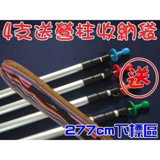 【珍愛頌】ap277 鋁合金伸縮營柱 28mm 277cm 內鎖式 送營柱塞 適用延伸帳 水線 前庭
