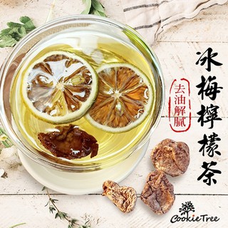 檸檬乾 冰梅檸檬茶 無籽冰梅 台灣檸檬片 果乾水 無咖啡因 可冷泡熱泡 cookietree 餅乾樹