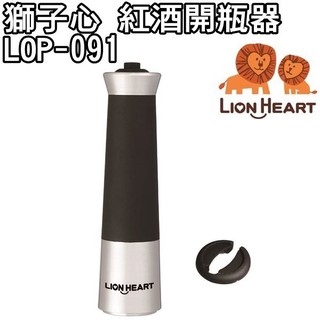 【獅子心 LION HEART】電動紅酒開瓶器 / 開罐器 / 紅酒 LOP-091 保固 / 免運費