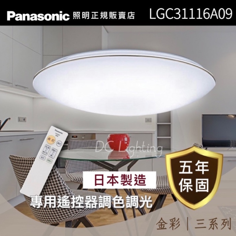 ‼️年末大台北安裝優惠Panasonic國際牌LED 吸頂燈LGC31116A09 -聊聊優惠實體門市