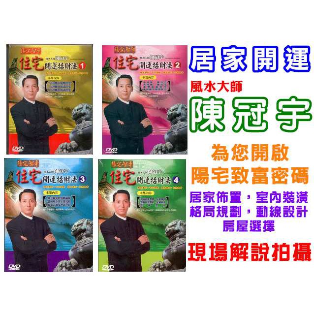 陳冠宇~住宅開運招財法(全1~4集全) / 4DVD(你的購物網)