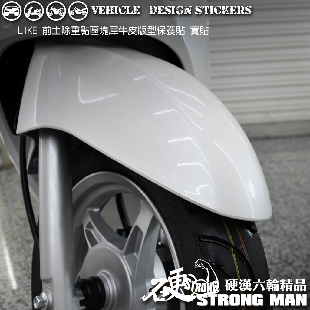 【硬漢六輪精品】 KYMCO LIKE LIKEII 二代 LIKE125 LIKE150 土除區塊保護貼 (版型免裁切