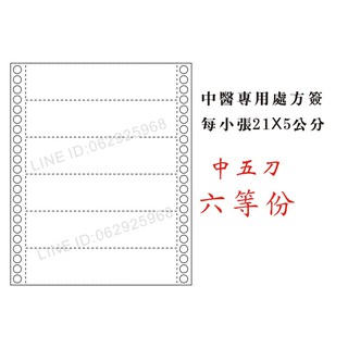 現貨 中醫處方籤 中五刀 處方籤 掛號收據 中醫診所 收據 中醫診所專用 報表紙 8.3*12*1P 中五刀