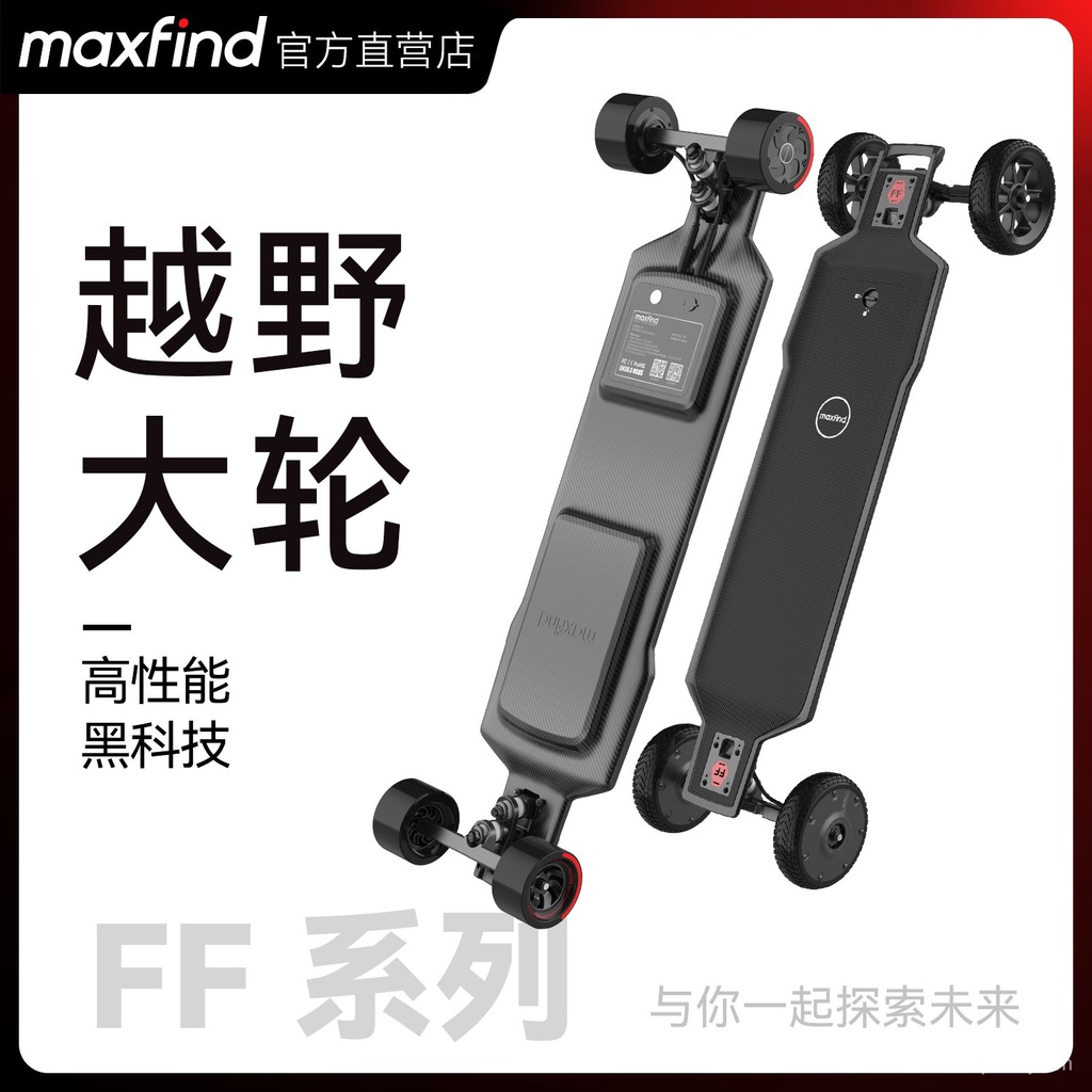 【新品 限時免運】MaxfindFF系列電動滑板四輪越野成人遙控長板校園上班代步全地形