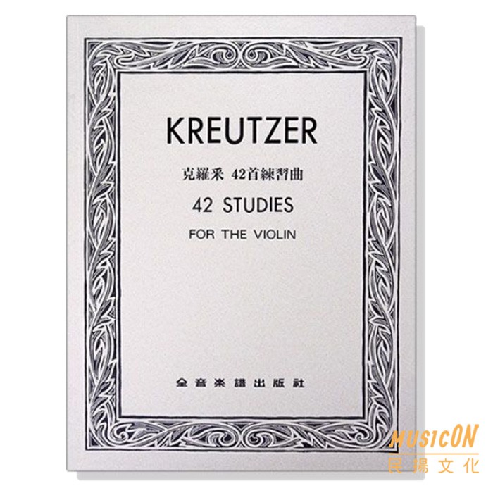 【民揚樂器】克羅采 42首練習曲  Kreutzer 42 Studies for the Violin 小提琴樂譜