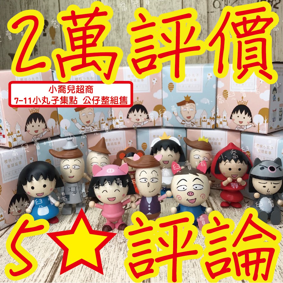 ♥小喬兒♥7-11 櫻桃小丸子 木頭公仔/ 整組/ 天鵝湖 小紅帽 野口大野狼 綠野仙蹤 三隻小豬 筆筒手機座